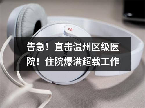 告急！直击温州区级医院！住院爆满超载工作