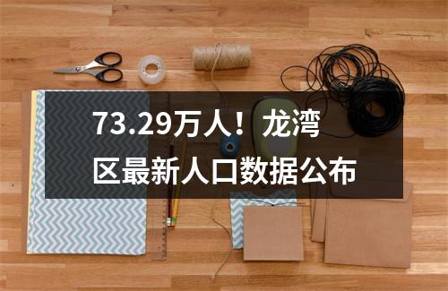 73.29万人！龙湾区最新人口数据公布