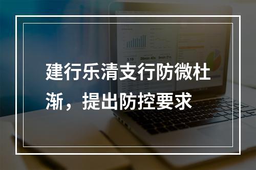 建行乐清支行防微杜渐，提出防控要求