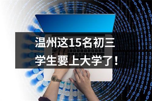 温州这15名初三学生要上大学了！