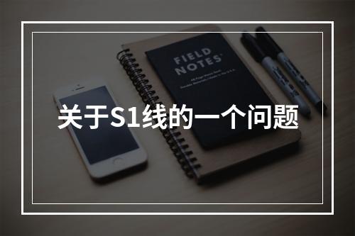 关于S1线的一个问题