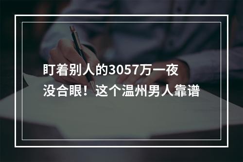 盯着别人的3057万一夜没合眼！这个温州男人靠谱