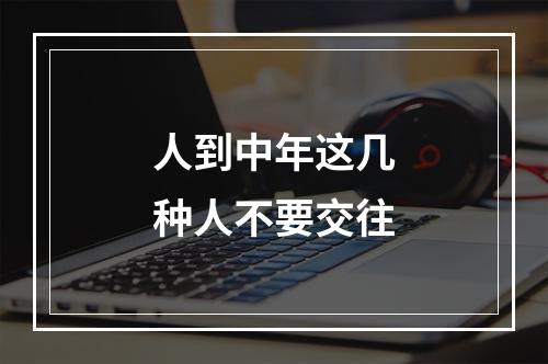 人到中年这几种人不要交往