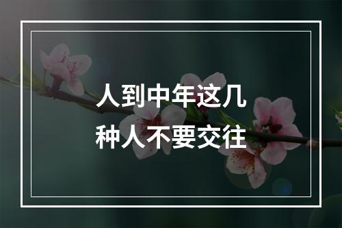 人到中年这几种人不要交往