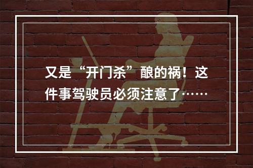 又是“开门杀”酿的祸！这件事驾驶员必须注意了……
