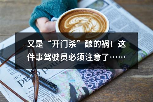 又是“开门杀”酿的祸！这件事驾驶员必须注意了……