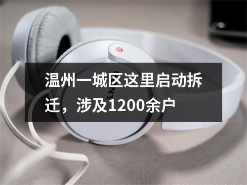 温州一城区这里启动拆迁，涉及1200余户
