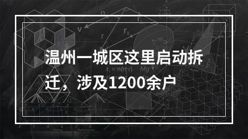 温州一城区这里启动拆迁，涉及1200余户