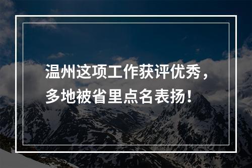 温州这项工作获评优秀，多地被省里点名表扬！