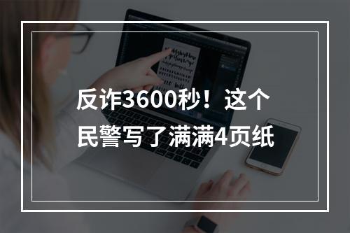反诈3600秒！这个民警写了满满4页纸