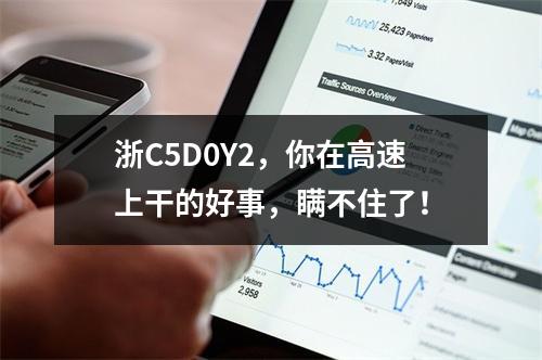 浙C5D0Y2，你在高速上干的好事，瞒不住了！