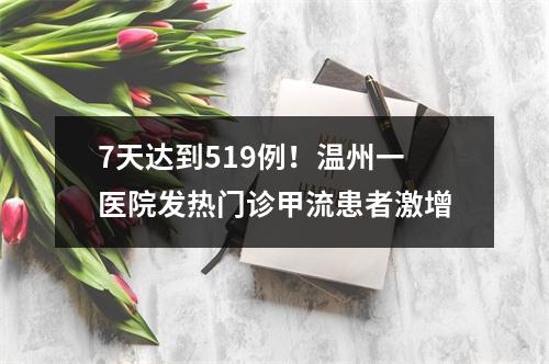 7天达到519例！温州一医院发热门诊甲流患者激增