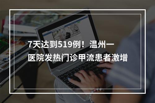7天达到519例！温州一医院发热门诊甲流患者激增