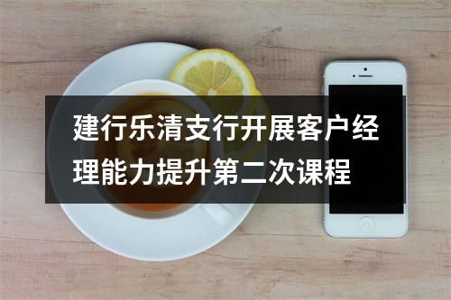 建行乐清支行开展客户经理能力提升第二次课程