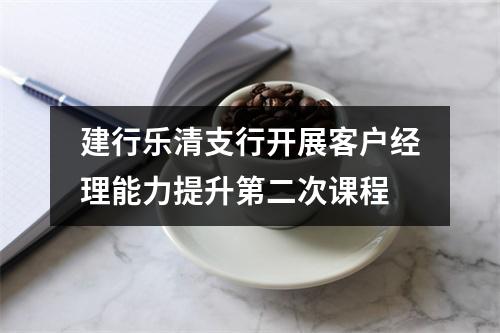 建行乐清支行开展客户经理能力提升第二次课程