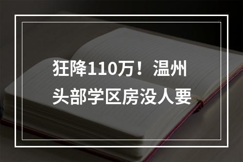 狂降110万！温州头部学区房没人要