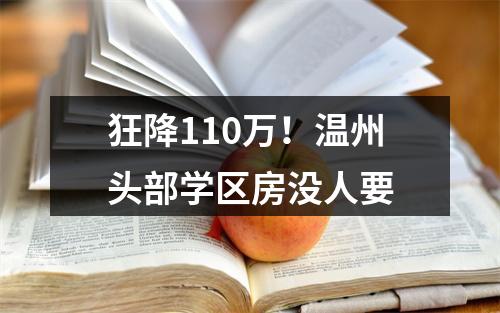 狂降110万！温州头部学区房没人要