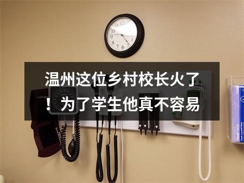 温州这位乡村校长火了！为了学生他真不容易