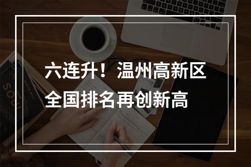 六连升！温州高新区全国排名再创新高