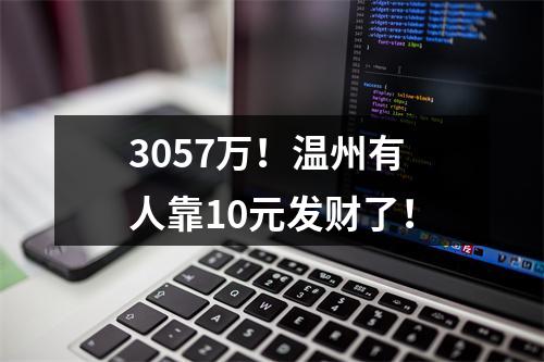 3057万！温州有人靠10元发财了！