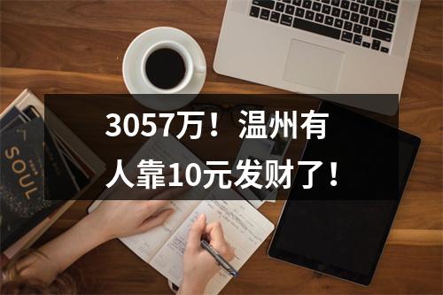 3057万！温州有人靠10元发财了！