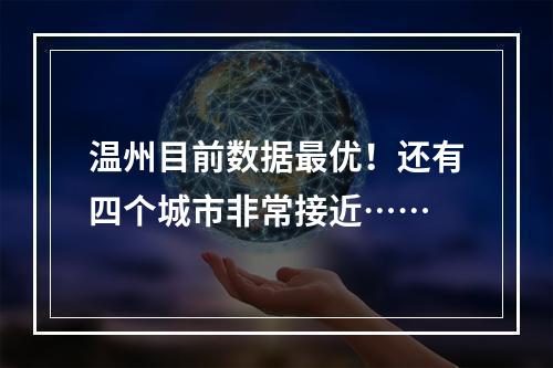 温州目前数据最优！还有四个城市非常接近……