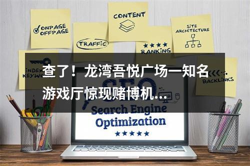 查了！龙湾吾悦广场一知名游戏厅惊现赌博机...