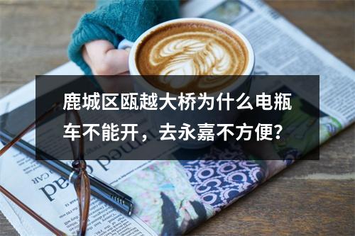 鹿城区瓯越大桥为什么电瓶车不能开，去永嘉不方便？