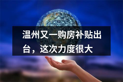 温州又一购房补贴出台，这次力度很大