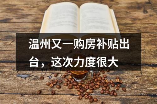 温州又一购房补贴出台，这次力度很大