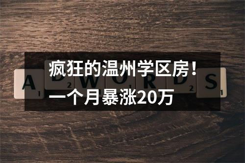 疯狂的温州学区房！一个月暴涨20万