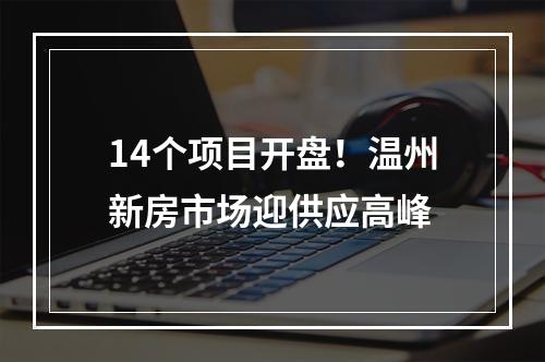 14个项目开盘！温州新房市场迎供应高峰