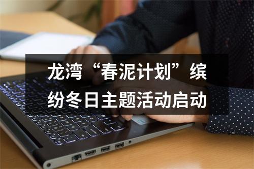 龙湾“春泥计划”缤纷冬日主题活动启动