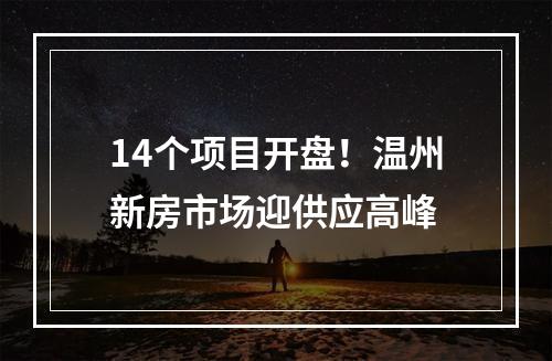 14个项目开盘！温州新房市场迎供应高峰