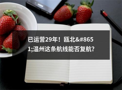 已运营29年！瓯北⇋温州这条航线能否复航？