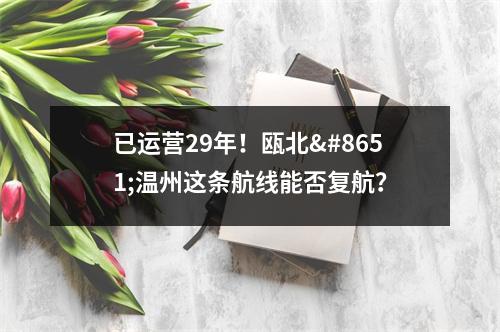 已运营29年！瓯北⇋温州这条航线能否复航？