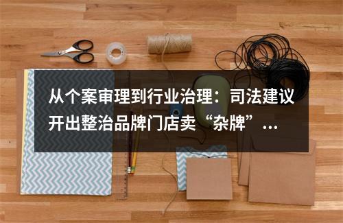 从个案审理到行业治理：司法建议开出整治品牌门店卖“杂牌”良方