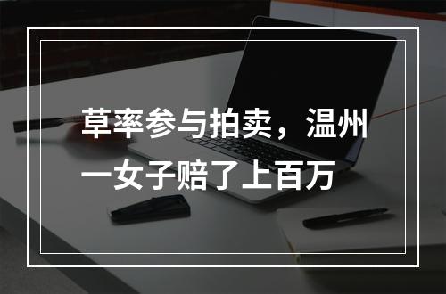 草率参与拍卖，温州一女子赔了上百万