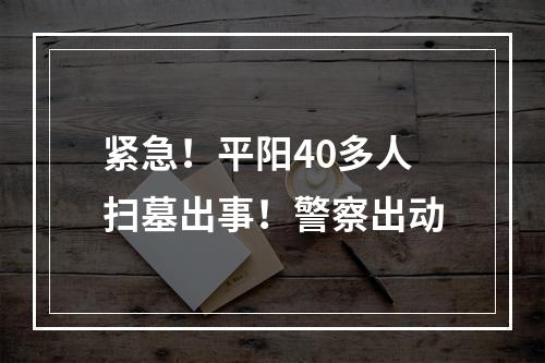 紧急！平阳40多人扫墓出事！警察出动