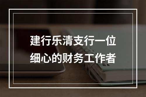 建行乐清支行一位细心的财务工作者
