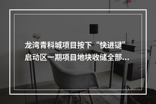 龙湾青科城项目按下“快进键” 启动区一期项目地块收储全部完成