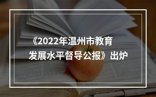 《2022年温州市教育发展水平督导公报》出炉