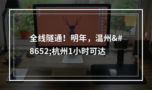 全线隧通！明年，温州⇌杭州1小时可达