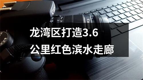 龙湾区打造3.6公里红色滨水走廊