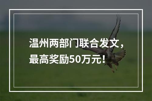 温州两部门联合发文，最高奖励50万元！