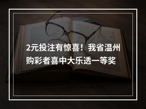 2元投注有惊喜！我省温州购彩者喜中大乐透一等奖