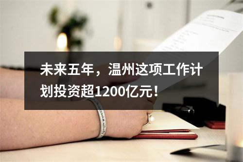未来五年，温州这项工作计划投资超1200亿元！