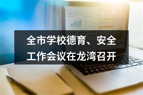全市学校德育、安全工作会议在龙湾召开