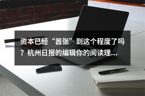 资本已经“嚣张”到这个程度了吗？杭州日报的编辑你的阅读理解及格吗？