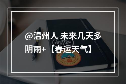 @温州人 未来几天多阴雨+【春运天气】